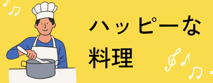 ハッピーな料理